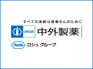 中外製薬　すべての革新は患者さんのために